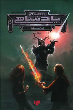 کتاب پنج پادشاهی 2: شوالیه سرکش اثر براندون مول نشر ویدا