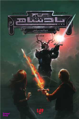 کتاب پنج پادشاهی 2: شوالیه سرکش اثر براندون مول نشر ویدا