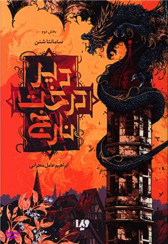 کتاب دیر درخت نارنج 2 اثر سامانتا شنن نشر ویدا