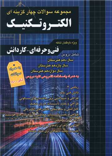 الکتروتکنیک (تست)(دهم یازدهم دوازدهم)(فارابی)(چهارخونه)