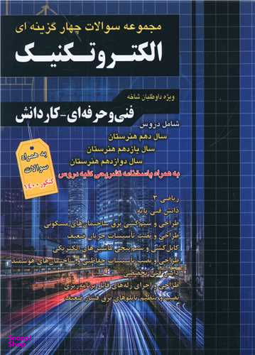 الکتروتکنیک (تست)(دهم یازدهم دوازدهم)(فارابی)(چهارخونه)