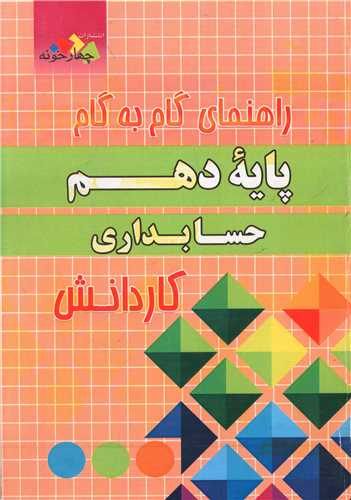 حسابداری دهم (کاردانش)(فارابی)(چهارخونه)