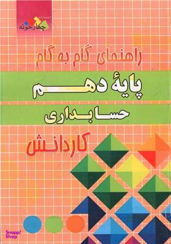 حسابداری دهم (کاردانش)(فارابی)(چهارخونه)