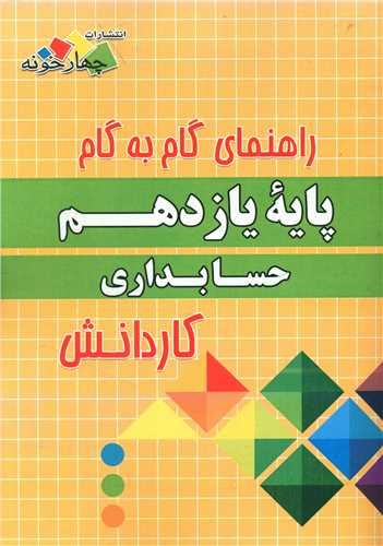 حسابداری یازدهم کاردانش (فارابی)(چهارخونه)