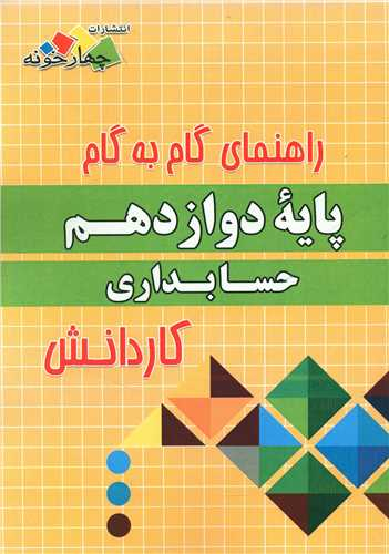 حسابداری دوازدهم کاردانش (فارابی)(چهارخونه)