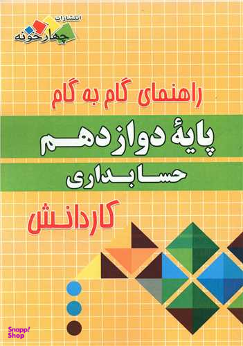 حسابداری دوازدهم کاردانش (فارابی)(چهارخونه)