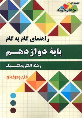 الکتروتکنیک دوازدهم (گام به گام)(فارابی)(چهار خونه)