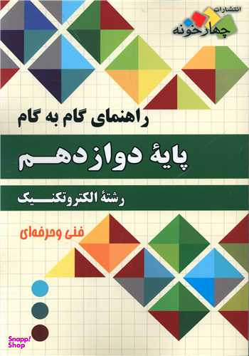الکتروتکنیک دوازدهم (گام به گام)(فارابی)(چهار خونه)