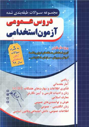 دروس عمومی آزمون استخدامی (طبقه بندی شده)(فارابی)(چهارخونه)