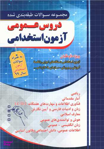 دروس عمومی آزمون استخدامی (طبقه بندی شده)(فارابی)(چهارخونه)