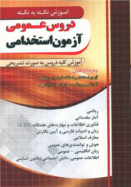 دروس عمومی آزمون استخدامی (نکته به نکته)(فارابی)(چهارخونه)