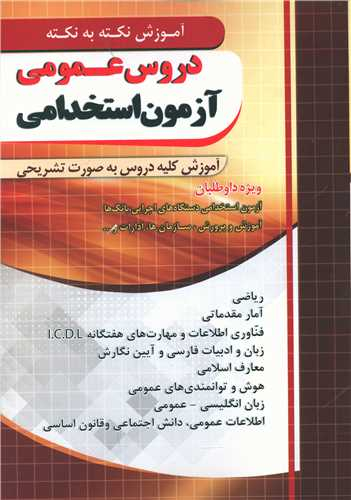 دروس عمومی آزمون استخدامی (نکته به نکته)(فارابی)(چهارخونه)