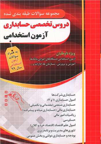 دروس تخصصی حسابداری (ازمون استخدامی)(فارابی)(چهارخونه)