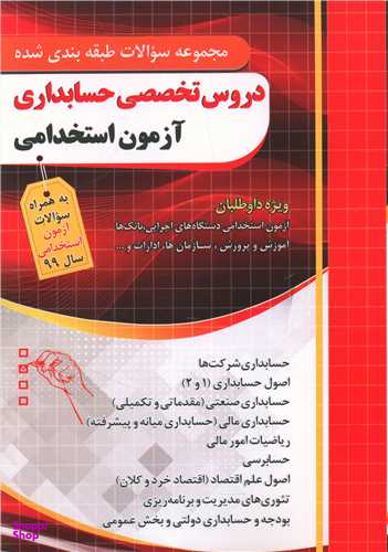 دروس تخصصی حسابداری (ازمون استخدامی)(فارابی)(چهارخونه)