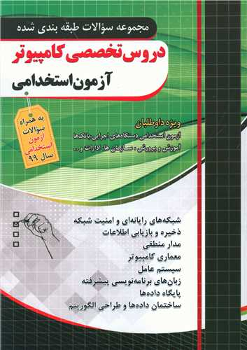 آزمون استخدامی دروس تخصصی کامپیوتر (فارابی)(چهارخونه)
