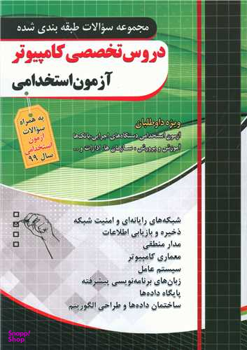 آزمون استخدامی دروس تخصصی کامپیوتر (فارابی)(چهارخونه)