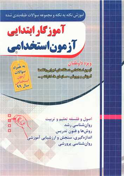 آزمون استخدامی آموزگار ابتدایی (فارابی)(چهارخونه)