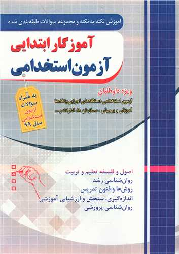 آزمون استخدامی آموزگار ابتدایی (فارابی)(چهارخونه)