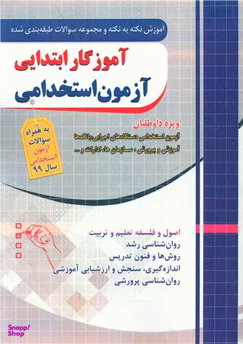 آزمون استخدامی آموزگار ابتدایی (فارابی)(چهارخونه)