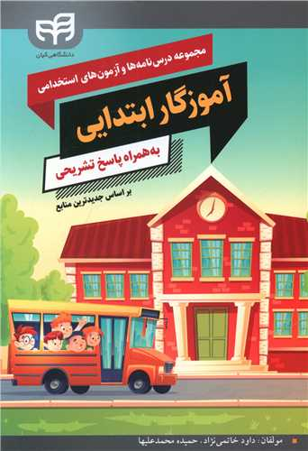 کتاب آموزگار ابتدایی اثر داود خاتمی نژاد و حمیده محمدعلیها انتشارات دانشگاهی کیان