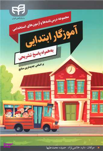 کتاب آموزگار ابتدایی اثر داود خاتمی نژاد و حمیده محمدعلیها انتشارات دانشگاهی کیان