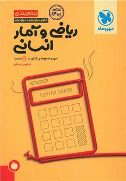 ریاضی و آمار انسانی (دهم یازدهم دوازدهم)