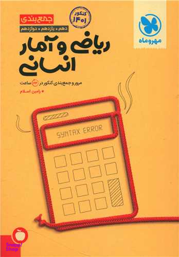 ریاضی و آمار انسانی (دهم یازدهم دوازدهم)