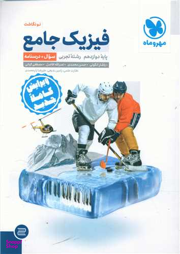 فیزیک جامع دوازدهم تجربی (سوال+درسنامه)