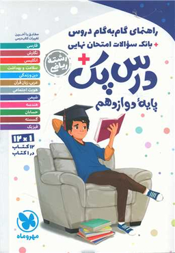 گام به گام دروس پایه دوازدهم ریاضی (درس پک)