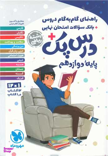 گام به گام دروس پایه دوازدهم ریاضی (درس پک)
