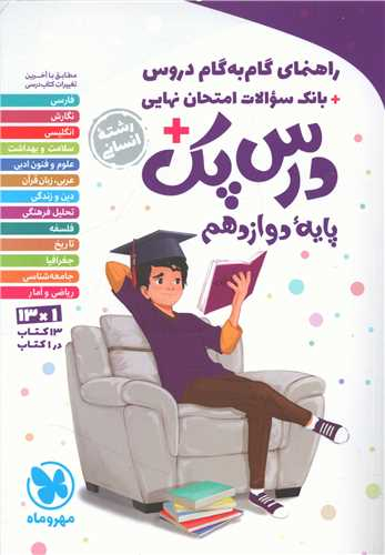 گام به گام دروس پایه دوازدهم انسانی (درس پک)