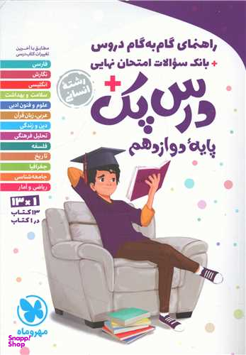 گام به گام دروس پایه دوازدهم انسانی (درس پک)