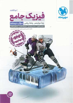 فیزیک جامع دوازدهم ریاضی (سوال+درسنامه)