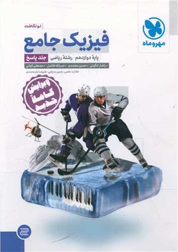 فیزیک جامع دوازدهم ریاضی (پاسخنامه)