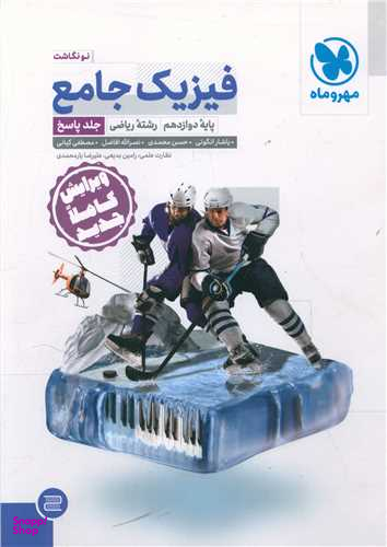 فیزیک جامع دوازدهم ریاضی (پاسخنامه)