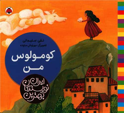 کتاب کومولوس من اثر نقی سلیمانی انتشارات شهر قلم
