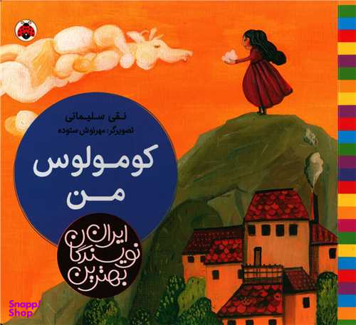 کتاب کومولوس من اثر نقی سلیمانی انتشارات شهر قلم