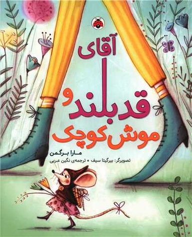 کتاب آقای قد بلند و موش کوچک اثر مارا برگمن انتشارات شهر قلم
