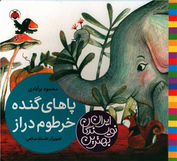 کتاب پاهای گنده خرطوم دراز اثر محمود برآبادی انتشارات شهر قلم