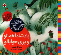 کتاب پادشاه اخمالو و پری خوابالو اثر عزت الله الوندی انتشارات شهر قلم