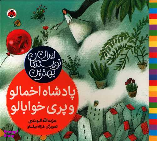 کتاب پادشاه اخمالو و پری خوابالو اثر عزت الله الوندی انتشارات شهر قلم