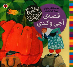 کتاب قصه آجی و کدی اثر محمدکاظم اخوان انتشارات شهر قلم