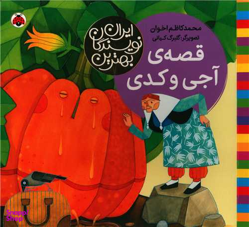 کتاب قصه آجی و کدی اثر محمدکاظم اخوان انتشارات شهر قلم