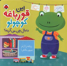 کتاب این قورباغه کوچولو دنبال چی می گرده اثر جنی هو انتشارات شهر قلم