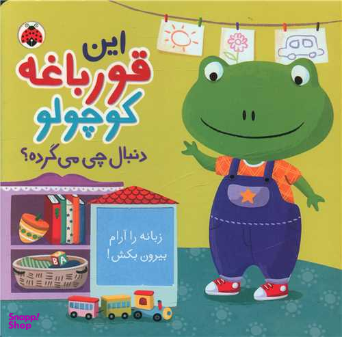 کتاب این قورباغه کوچولو دنبال چی می گرده اثر جنی هو انتشارات شهر قلم