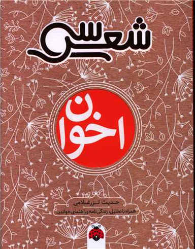 کتاب سی شعر (اخوان) اثر حدیث لزرغلامی انتشارات شهر قلم