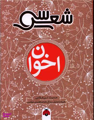 کتاب سی شعر (اخوان) اثر حدیث لزرغلامی انتشارات شهر قلم