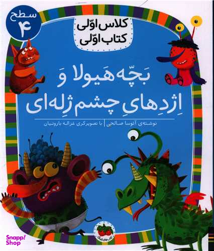 کلاس اولی کتاب اولی (32)(بچه هیولا و اژدهای چشم ژله ای)(سطح 4)