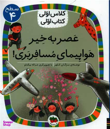 کلاس اولی کتاب اولی(29)(عصر به خیر هواپیمای مسافربری)(سطح 4)