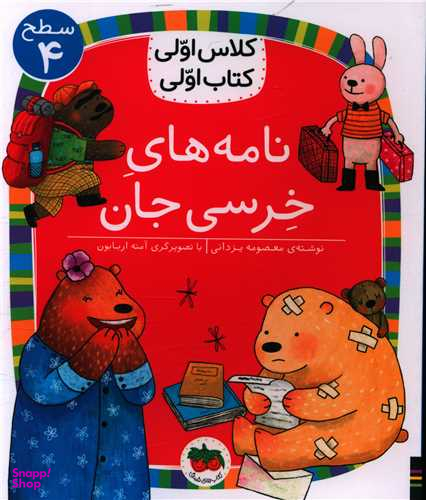 کلاس اولی کتاب اولی (30)(نامه های خرسی جان)(سطح 4)